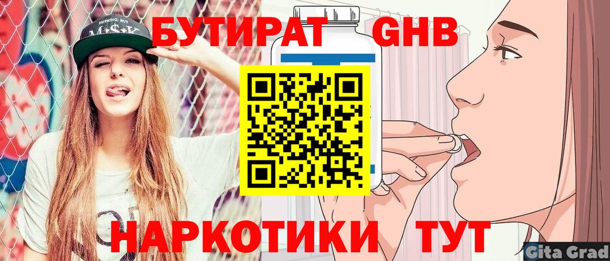 БУТИРАТ оксибутират  Вход с VPN  Таганрог 