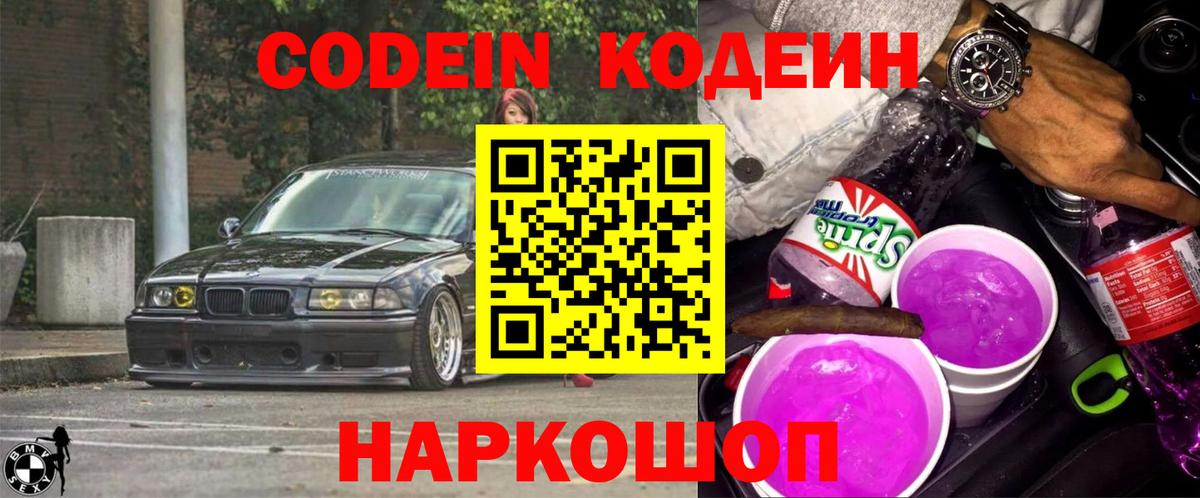 Codein Purple Drank Таганрог
